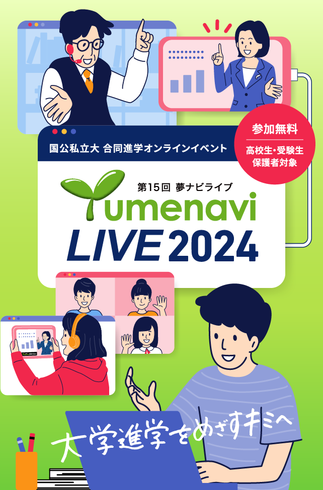 第15回 夢ナビライブ2024 参加無料 高校生・受験生・保護者対象